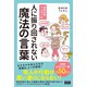 精神科医Tomyの人に振り回されない魔法の言葉（エムディエヌコーポレーション） [電子書籍]