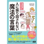 精神科医Tomyの人に振り回されない魔法の言葉（エムディエヌコーポレーション） [電子書籍]