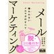 メールマーケティング 嫌われないメルマガのすべて（エムディエヌコーポレーション） [電子書籍]