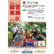 農業協同組合経営実務 9月号（全国共同出版） [電子書籍]