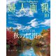 婦人画報 2023年10月号（ハースト婦人画報社） [電子書籍]