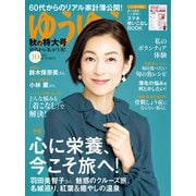 ゆうゆう 2023年10月号（主婦の友社） [電子書籍]
