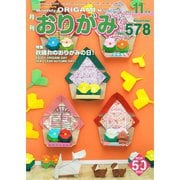 月刊おりがみ 578号（日本折紙協会） [電子書籍]