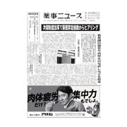 薬事ニュース 2023/09/01（薬事ニュース社） [電子書籍]