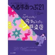 へるすあっぷ21 No.467（法研） [電子書籍]
