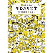 大学受験超基礎シリーズ 二見太郎の早わかり化学（化学基礎＋化学）（学研） [電子書籍]