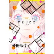 まどりごと 分冊版（7）（講談社） [電子書籍]