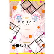 まどりごと 分冊版（8）（講談社） [電子書籍]