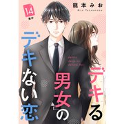 デキる男女のデキない恋 （comic tint） 分冊版（14）（講談社） [電子書籍]