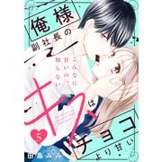 俺様副社長のキスはチョコより甘い（comic tint） 分冊版（5）（講談社） [電子書籍]