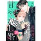 過保護な若旦那様の甘やかし婚（comic tint）分冊版（20）（講談社） [電子書籍]