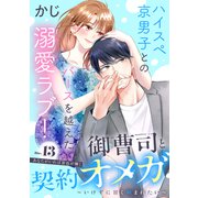 御曹司と契約オメガ～いけずに甘く噛まれたい～（comic tint） 分冊版（13）（講談社） [電子書籍]
