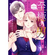 至極の男～もう一度愛される夜（comic tint） 分冊版（9）（講談社） [電子書籍]