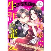 新婚執事によるお嬢様への生涯の寵愛（comic tint） 分冊版（1）（講談社） [電子書籍]