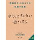 西加奈子最新短編小説集「わたしに会いたい」無料試し読み（集英社） [電子書籍]