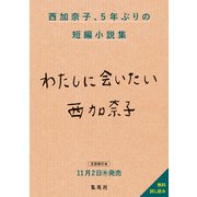西加奈子最新短編小説集「わたしに会いたい」無料試し読み（集英社） [電子書籍]