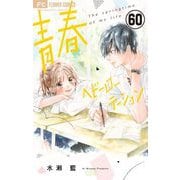 青春ヘビーローテーション【マイクロ】 60（小学館） [電子書籍]