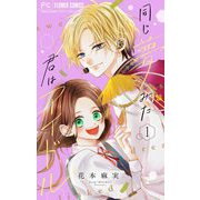 同じ夢みた君はアイドル【合本版】 1（小学館） [電子書籍]