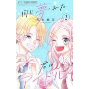 同じ夢みた君はアイドル【合本版】 2（小学館） [電子書籍]