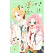 同じ夢みた君はアイドル【合本版】 3（小学館） [電子書籍]