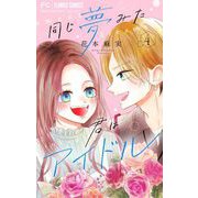 同じ夢みた君はアイドル【合本版】 4（小学館） [電子書籍]