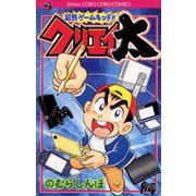 超熱ゲームキッド！！クリエイ太（小学館） [電子書籍]