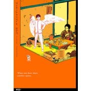 ワンルームエンジェル【単話】（7）（祥伝社） [電子書籍]