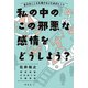 私の中のこの邪悪な感情をどうしよう？―自分のこころを壊さないためのヒント（祥伝社） [電子書籍]
