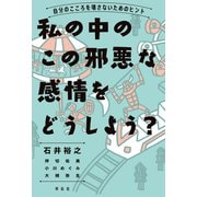私の中のこの邪悪な感情をどうしよう？―自分のこころを壊さないためのヒント（祥伝社） [電子書籍]
