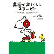 英語が楽しくなるスヌーピー そのまま使える英語フレーズ（祥伝社） [電子書籍]