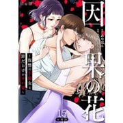 因果の花～復讐の不倫女と罪だらけのサレ妻～ 分冊版第15巻（新潮社） [電子書籍]