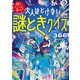 大人はとけない 謎ときクイズ366（主婦の友社） [電子書籍]