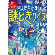 大人はとけない 謎ときクイズ366（主婦の友社） [電子書籍]