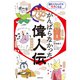 読むとなんだかラクになる がんばらなかった逆偉人伝 日本史編（主婦の友社） [電子書籍]