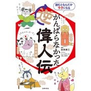 読むとなんだかラクになる がんばらなかった逆偉人伝 日本史編（主婦の友社） [電子書籍]