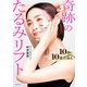 10秒で10歳若返る 奇跡のたるみリフト（主婦の友社） [電子書籍]