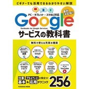 Googleサービスの教科書（扶桑社） [電子書籍]