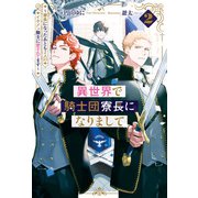 異世界で騎士団寮長になりまして ～寮長になったあとも2人のイケメン騎士に愛されてます～2（アルファポリス） [電子書籍]