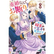 重婚なんてお断り！ 絶対に双子の王子を見分けてみせます！（アルファポリス） [電子書籍]