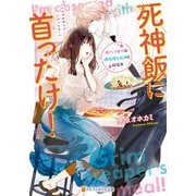 死神飯に首ったけ！ 腹ペコ女子は過保護な死神と同居中（アルファポリス） [電子書籍]