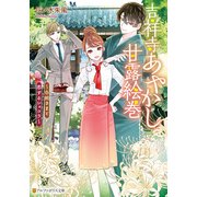 吉祥寺あやかし甘露絵巻 白蛇さまと恋するショコラ（アルファポリス） [電子書籍]
