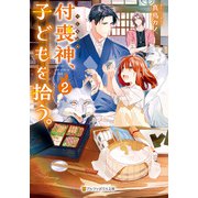 付喪神、子どもを拾う。2（アルファポリス） [電子書籍]
