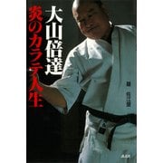大山倍達 炎のカラテ人生（講談社） [電子書籍]