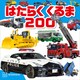 はたらくくるま 200（講談社） [電子書籍]