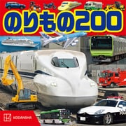 のりもの 200（講談社） [電子書籍]