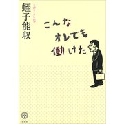 こんなオレでも働けた（講談社） [電子書籍]