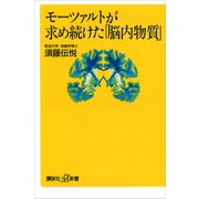 モーツァルトが求め続けた「脳内物質」（講談社） [電子書籍]
