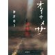 オイサメサン（講談社） [電子書籍]