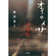 オイサメサン（講談社） [電子書籍]