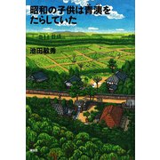 昭和の子供は青洟をたらしていた（講談社） [電子書籍]